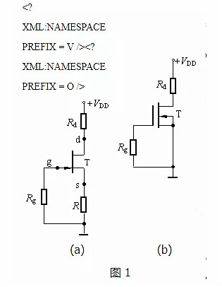 場(chǎng)效應(yīng)管,偏置電路,直流偏置電路