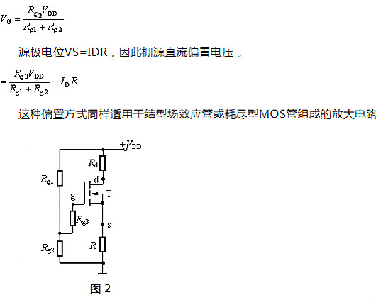 場(chǎng)效應(yīng)管,偏置電路,直流偏置電路