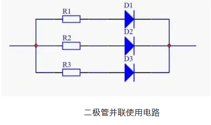 二極管并聯(lián)